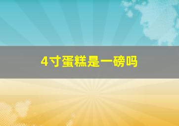 4寸蛋糕是一磅吗