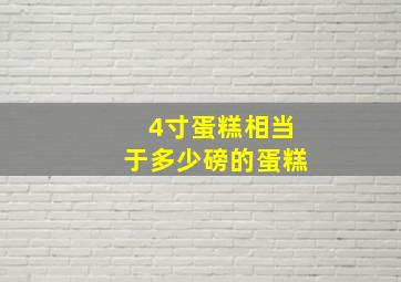 4寸蛋糕相当于多少磅的蛋糕