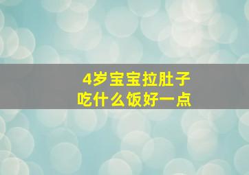 4岁宝宝拉肚子吃什么饭好一点