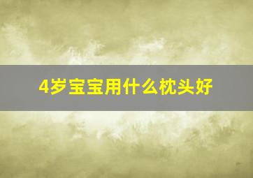 4岁宝宝用什么枕头好