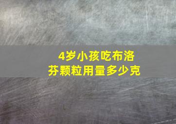 4岁小孩吃布洛芬颗粒用量多少克