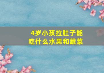 4岁小孩拉肚子能吃什么水果和蔬菜