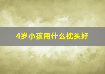 4岁小孩用什么枕头好