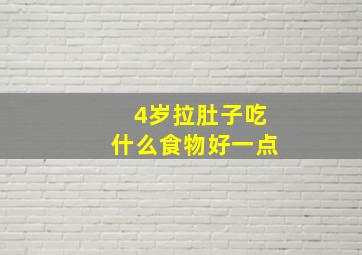 4岁拉肚子吃什么食物好一点