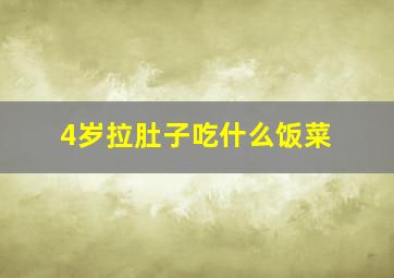 4岁拉肚子吃什么饭菜