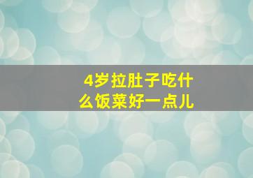 4岁拉肚子吃什么饭菜好一点儿