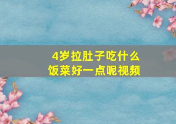 4岁拉肚子吃什么饭菜好一点呢视频