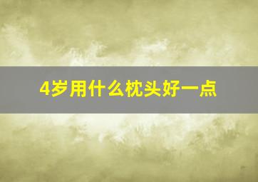 4岁用什么枕头好一点