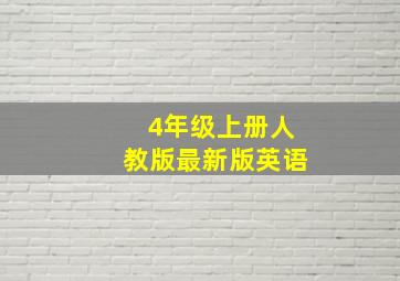 4年级上册人教版最新版英语