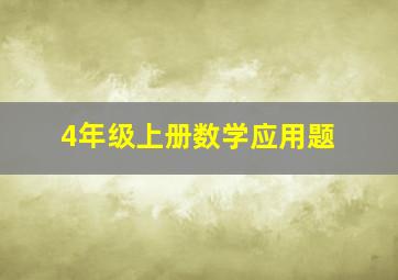 4年级上册数学应用题