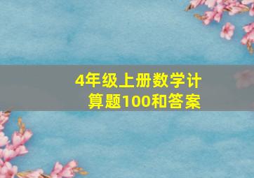 4年级上册数学计算题100和答案