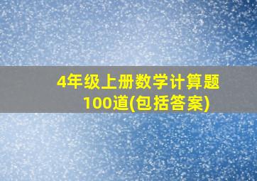 4年级上册数学计算题100道(包括答案)