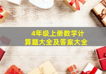 4年级上册数学计算题大全及答案大全