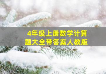 4年级上册数学计算题大全带答案人教版