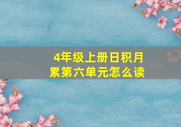 4年级上册日积月累第六单元怎么读