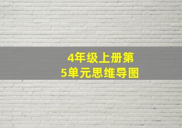 4年级上册第5单元思维导图