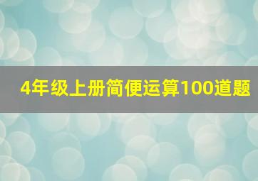 4年级上册简便运算100道题