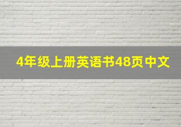 4年级上册英语书48页中文