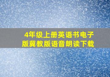 4年级上册英语书电子版冀教版语音朗读下载