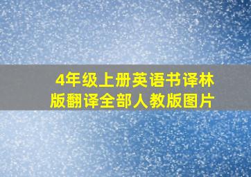 4年级上册英语书译林版翻译全部人教版图片