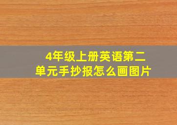 4年级上册英语第二单元手抄报怎么画图片