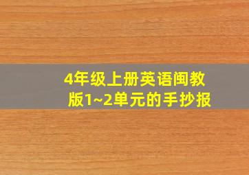 4年级上册英语闽教版1~2单元的手抄报