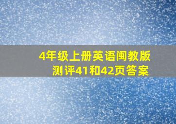 4年级上册英语闽教版测评41和42页答案