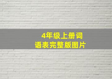 4年级上册词语表完整版图片