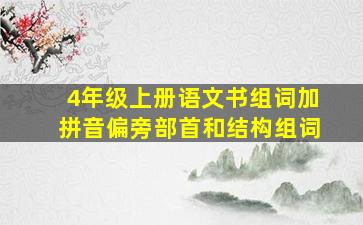 4年级上册语文书组词加拼音偏旁部首和结构组词