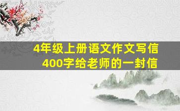 4年级上册语文作文写信400字给老师的一封信