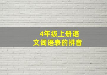 4年级上册语文词语表的拼音