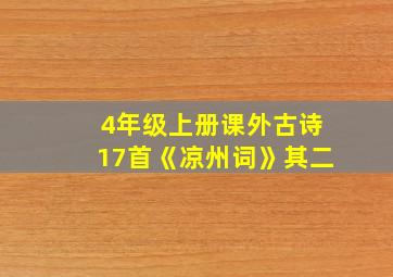 4年级上册课外古诗17首《凉州词》其二