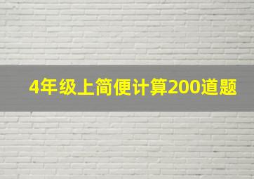 4年级上简便计算200道题