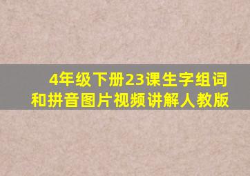 4年级下册23课生字组词和拼音图片视频讲解人教版