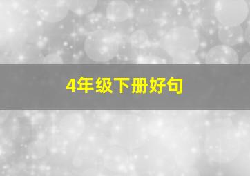 4年级下册好句