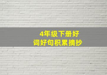 4年级下册好词好句积累摘抄