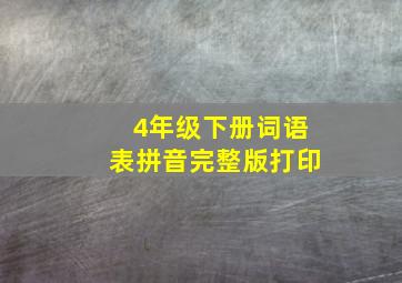 4年级下册词语表拼音完整版打印