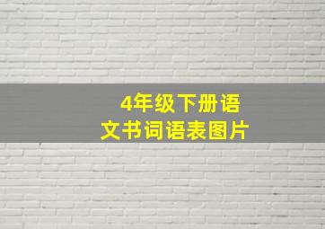 4年级下册语文书词语表图片