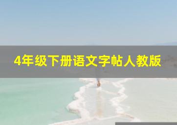 4年级下册语文字帖人教版