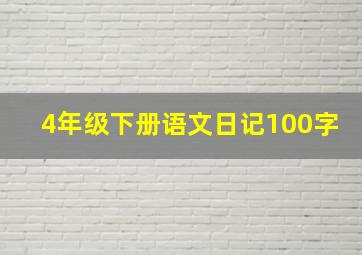 4年级下册语文日记100字