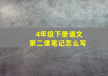 4年级下册语文第二课笔记怎么写