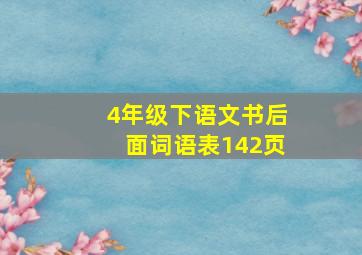 4年级下语文书后面词语表142页