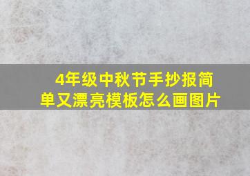 4年级中秋节手抄报简单又漂亮模板怎么画图片