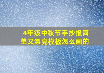 4年级中秋节手抄报简单又漂亮模板怎么画的