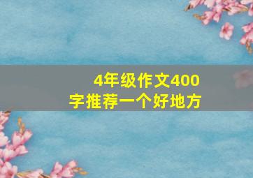 4年级作文400字推荐一个好地方