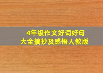 4年级作文好词好句大全摘抄及感悟人教版