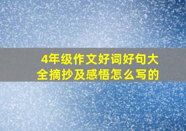 4年级作文好词好句大全摘抄及感悟怎么写的