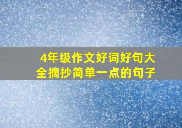 4年级作文好词好句大全摘抄简单一点的句子