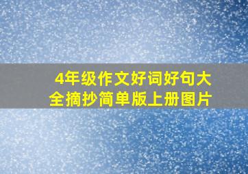 4年级作文好词好句大全摘抄简单版上册图片