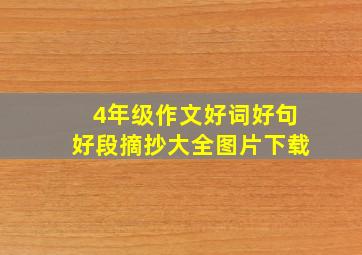 4年级作文好词好句好段摘抄大全图片下载